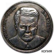 5 червонцев 1991 «Борис Ельцин» СССР (копия жетона), фото 1 